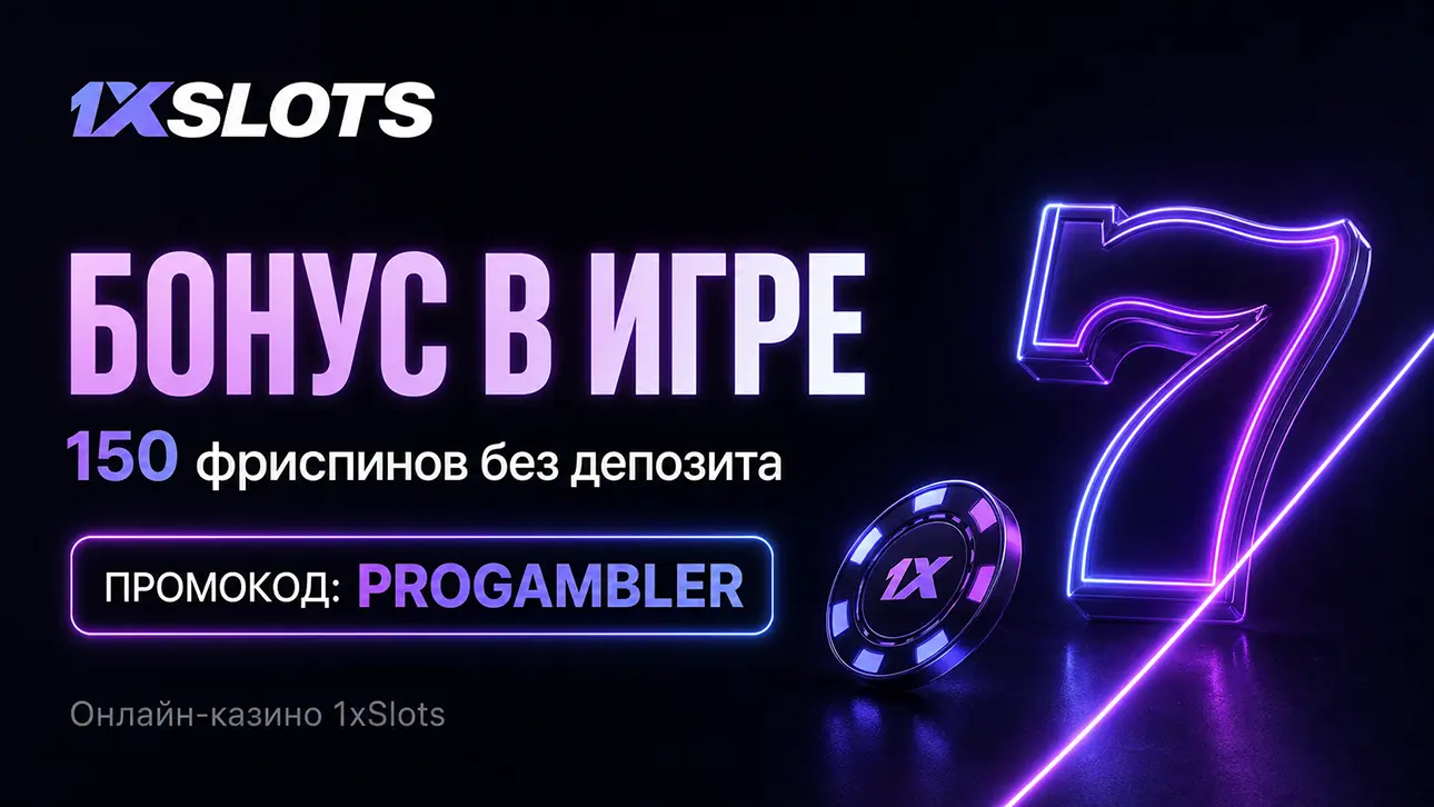 Промокод 1xSlots Casino на бонус при регистрации