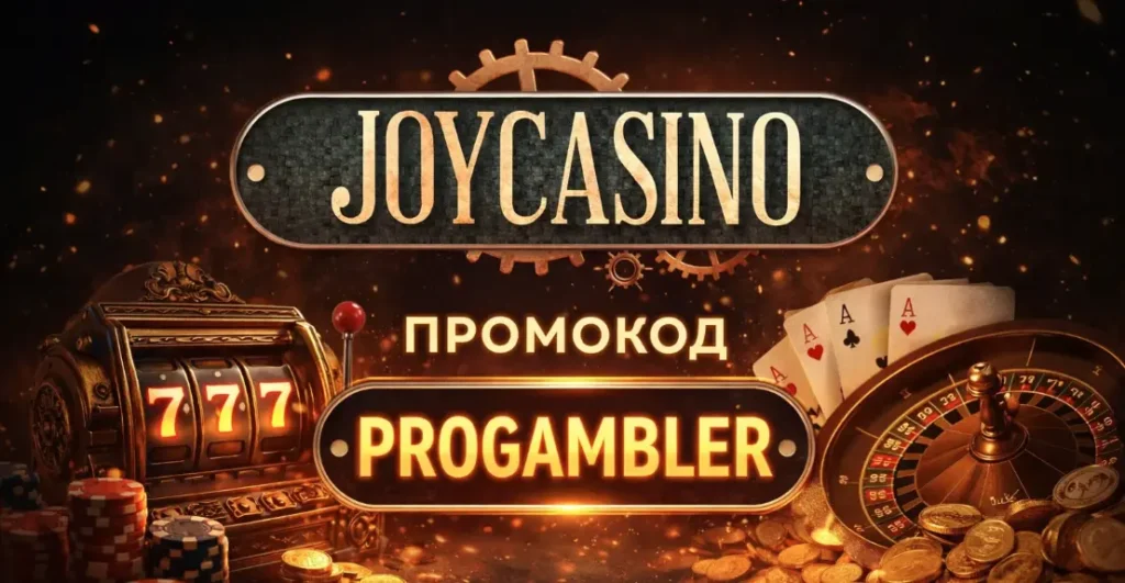 Эксклюзивный промокод Джойказино