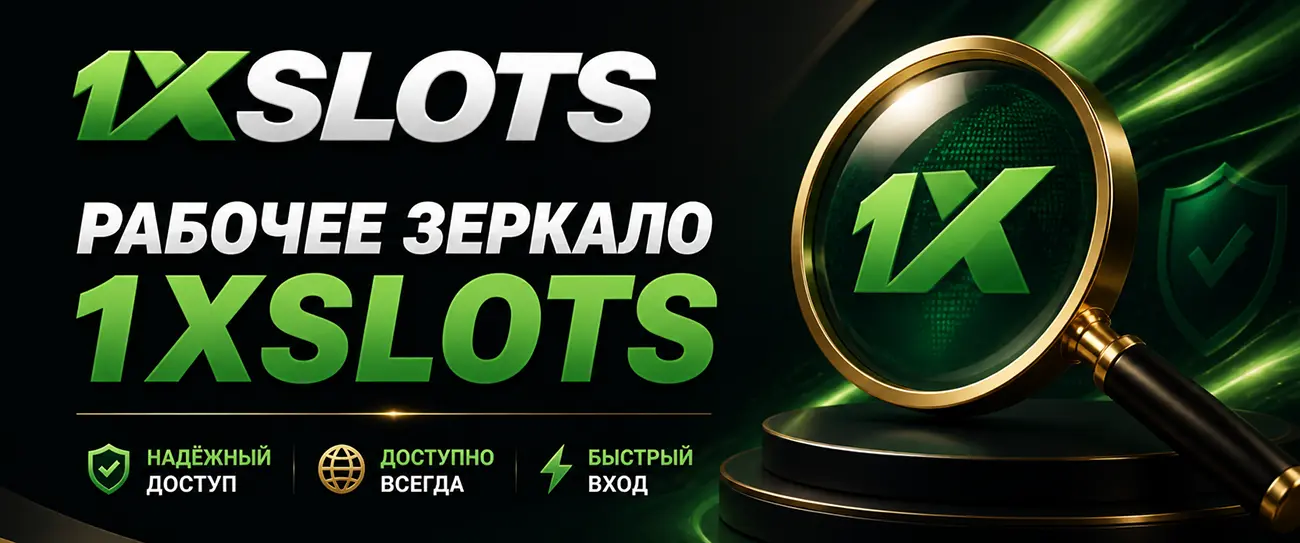 Рабочее зеркало 1xSlots Casino