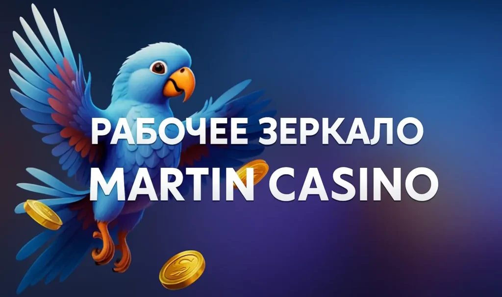 Рабочее зеркало Martin Casino